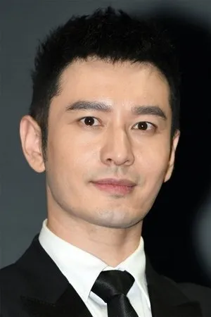 黄晓明